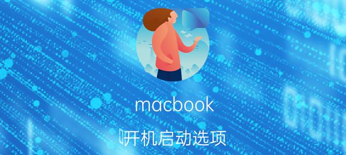 macbook 开机启动选项 mac如何设置启动项？